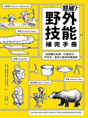 cover image of 超威! 野外技能補完手冊